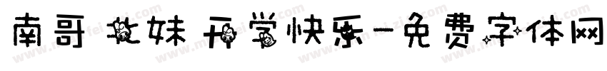 南哥 北妹 开学快乐字体转换